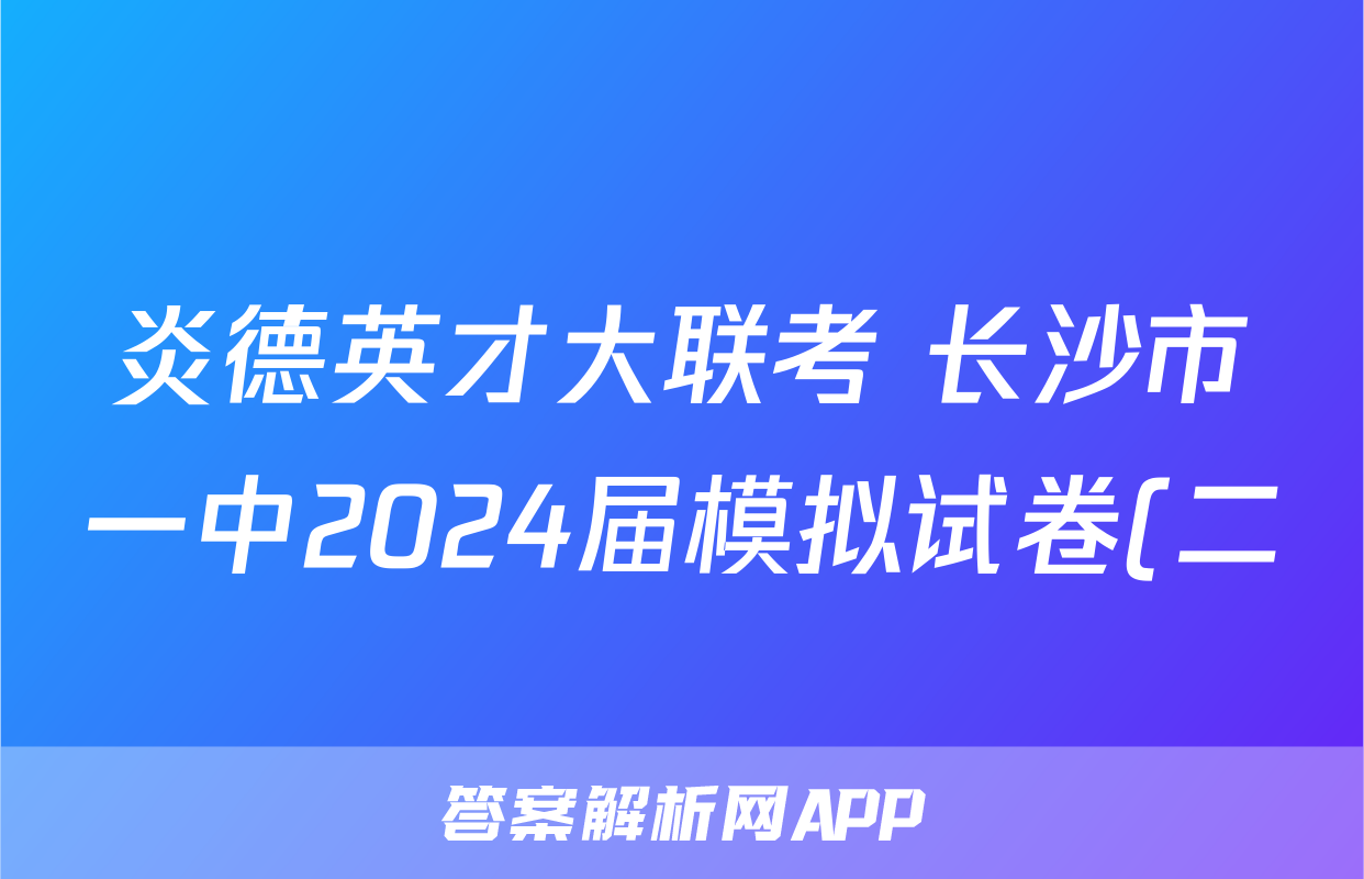 炎德英才大联考 长沙市一中2024届模拟试卷(二)2试题(物理)